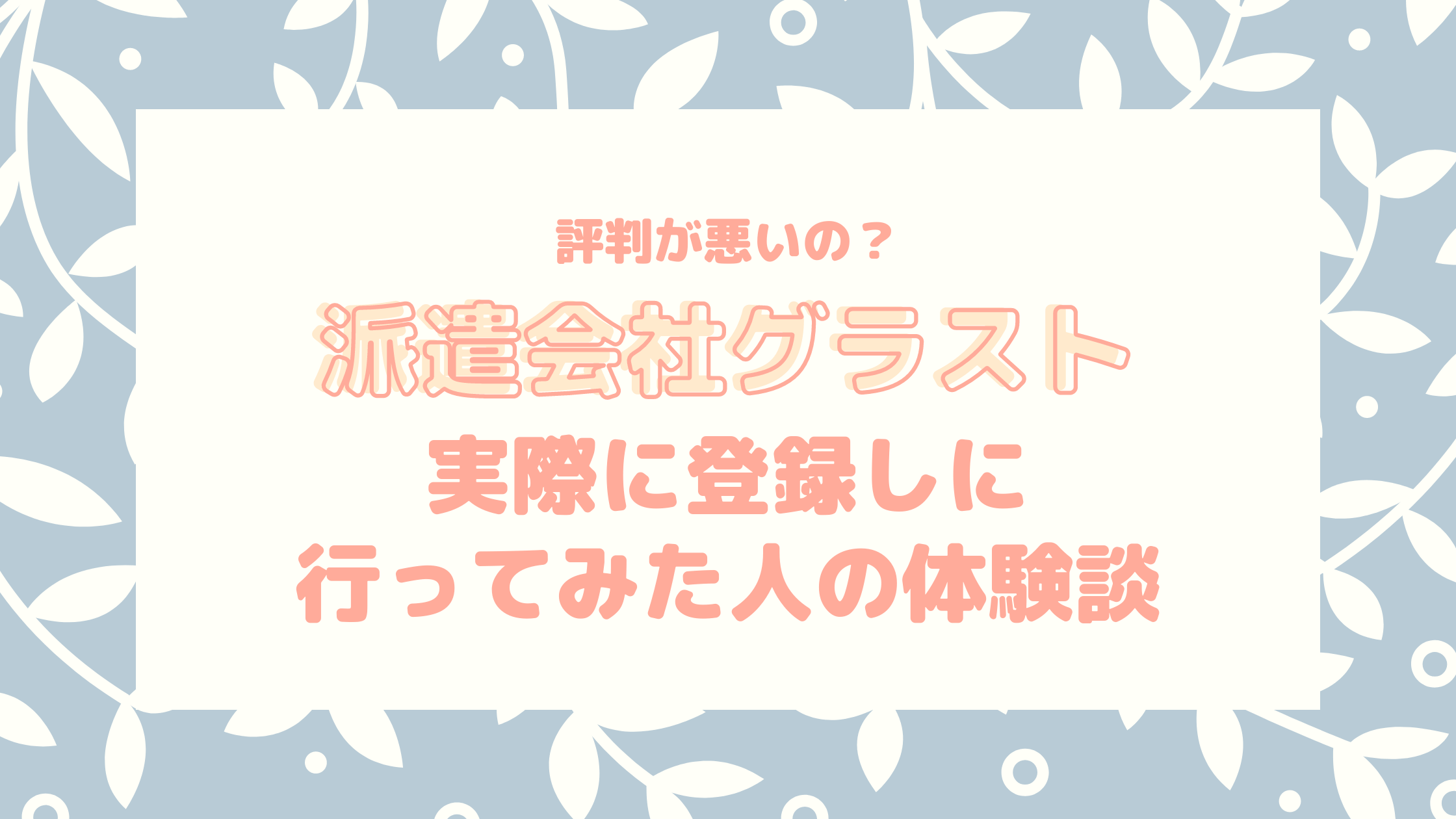 派遣会社グラストの評判が悪い 実際に登録しに行ってみた人の感想 Kaori Blog