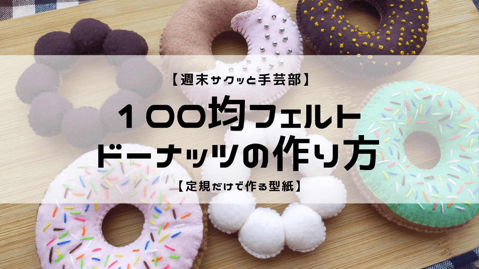 週末サクッと手芸部】100均フェルトドーナッツの作り方【型紙を定規だけで作ろう】 Kaori Blog