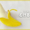【フェルトで作る】むけるバナナの作り方（無料型紙付き・おままごとにも）