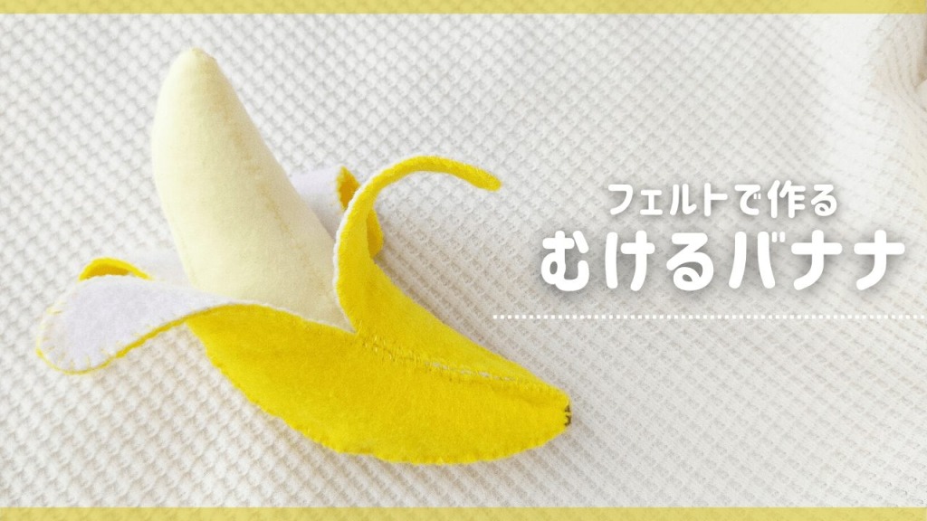 フェルトで作る、むけるバナナの作り方