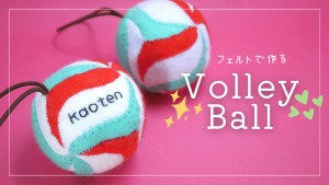 フェルトで作るバレーボールの作り方