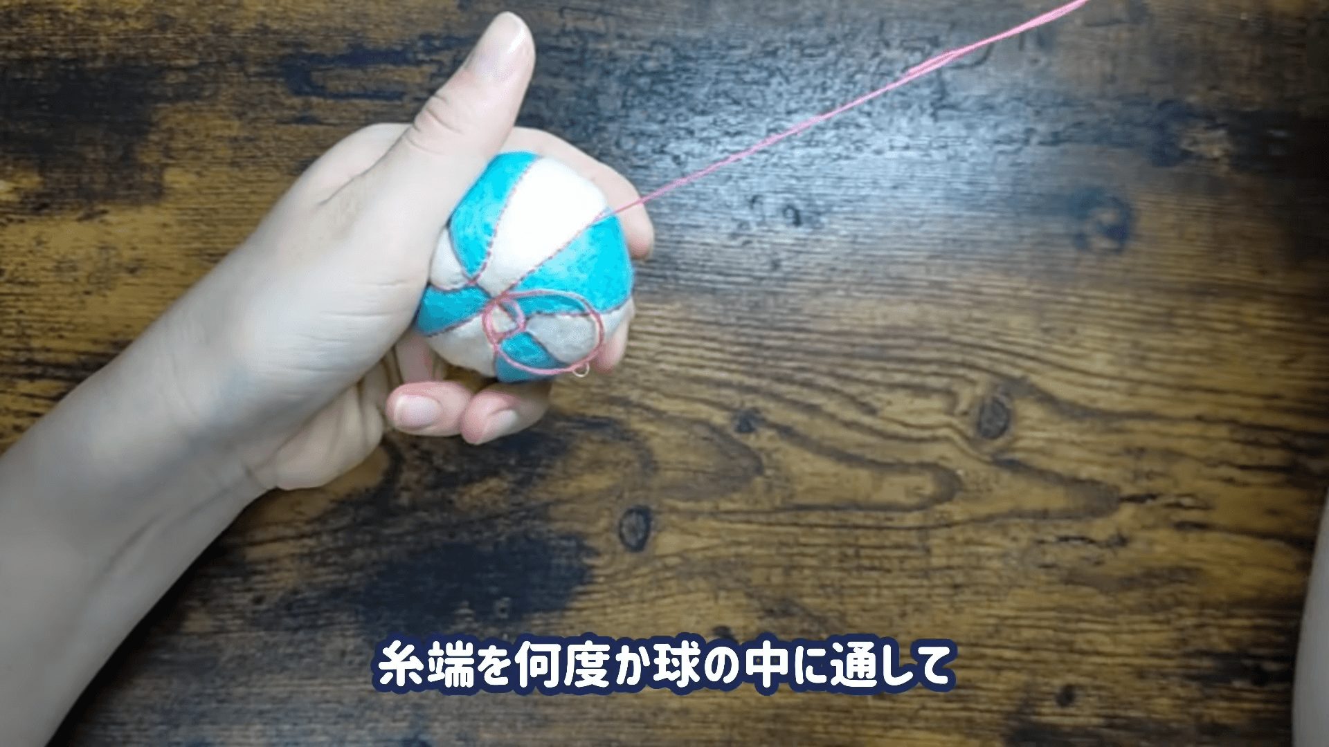 ラインを全て縫い終えたら、糸端を何度か球体の中に通す。