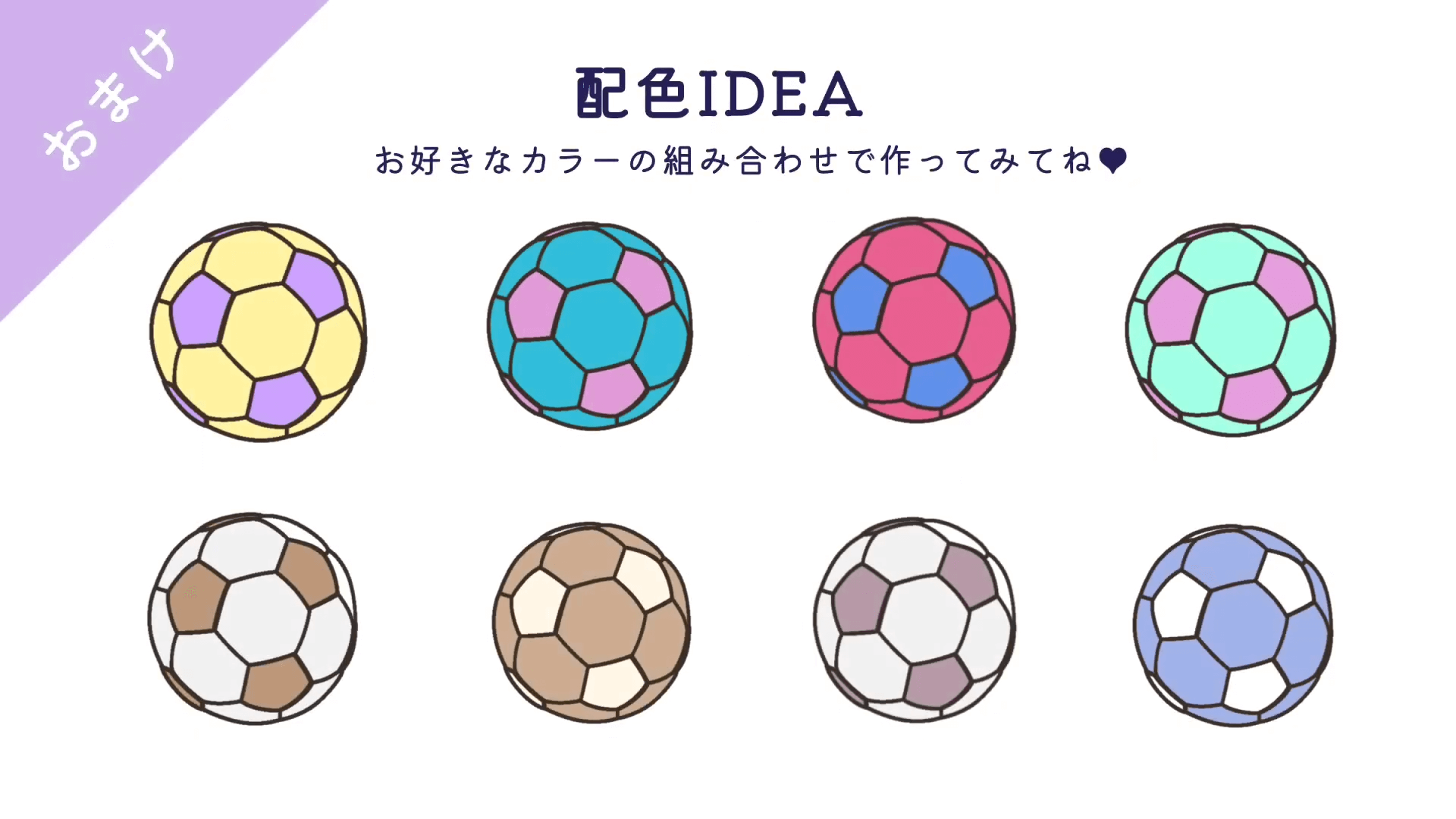 サッカーボールのカラーバリエーションアイディア。