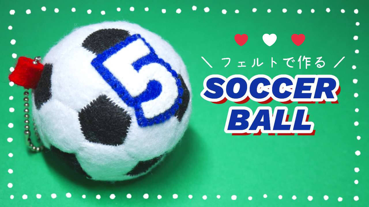 フェルトで作る】サッカーボールの作り方【無料型紙付き】 | Kaori Blog