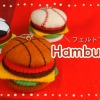 【フェルトで作る】ハンバーガーの作り方/バスケ・野球・サッカー【無料型紙付き】