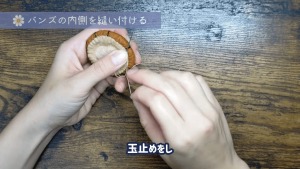 一周ぐるっと縫えたら、何目か先に針を出して玉止めをし、