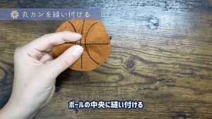 隙間を閉じた丸カンをボールの中央に縫い付ける